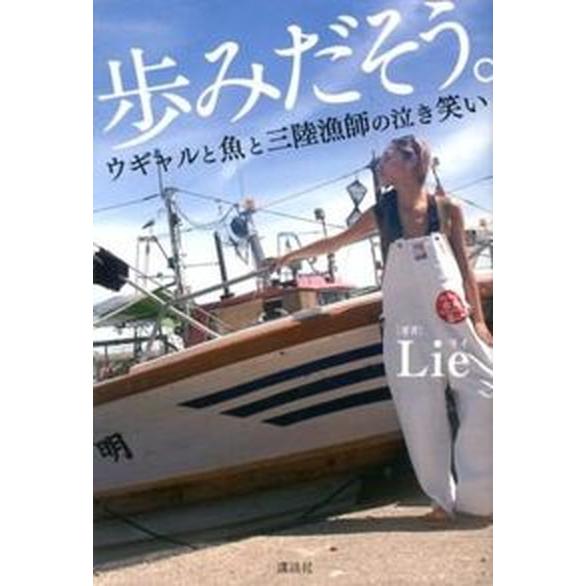 歩みだそう。 ウギャルと魚と三陸漁師の泣き笑い  /講談社/Ｌｉｅ（単行本（ソフトカバー）） 中古