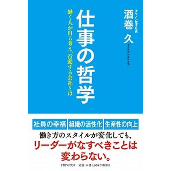 仕事の哲学 働く人が自ら考え、行動する会社とは/ＰＨＰ研究所/酒巻久（単行本） 中古