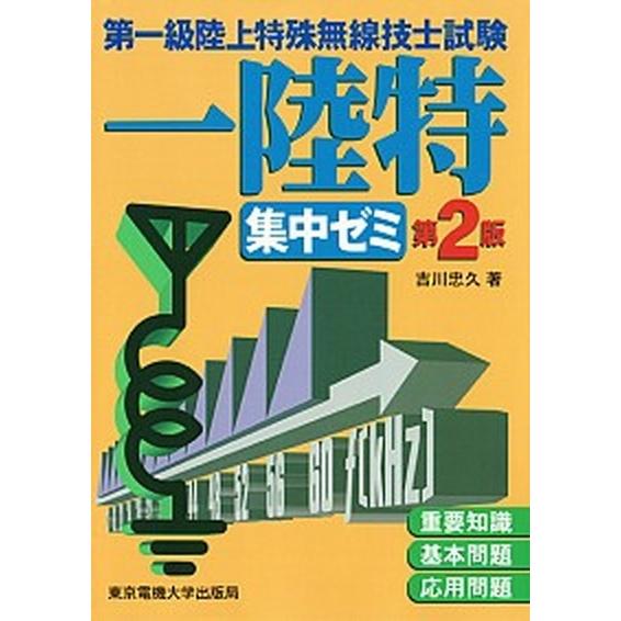 第一級陸上特殊無線技士試験集中ゼミ 第２版/東京電機大学出版局/吉川忠久（単行本（ソフトカバー）） ...