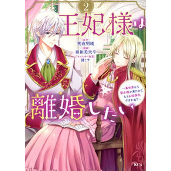 王妃様は離婚したい 異世界から聖女様が来たので、もうお役御免ですわね？ ２/講談社/亜和美央斗（コミ...