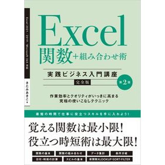 Ｅｘｃｅｌ関数＋組み合わせ術 Ｅｘｃｅｌ　２０２１／２０１９／Ｍｉｃｒｏｓｏｆｔ 第２版/ＳＢクリエ...