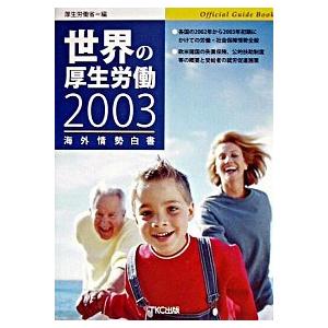 世界の厚生労働 海外情勢白書 2003 /TKC出版/厚生労働省  中古