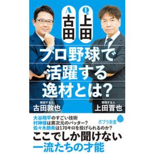 Ｑ上田Ａ古田　プロ野球で活躍する逸材とは？/ポプラ社/古田敦也（新書） 中古