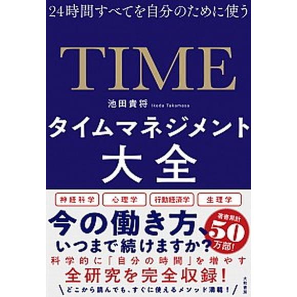 タイムマネジメント大全 ２４時間すべてを自分のために使う/大和書房/池田貴将（単行本（ソフトカバー）...