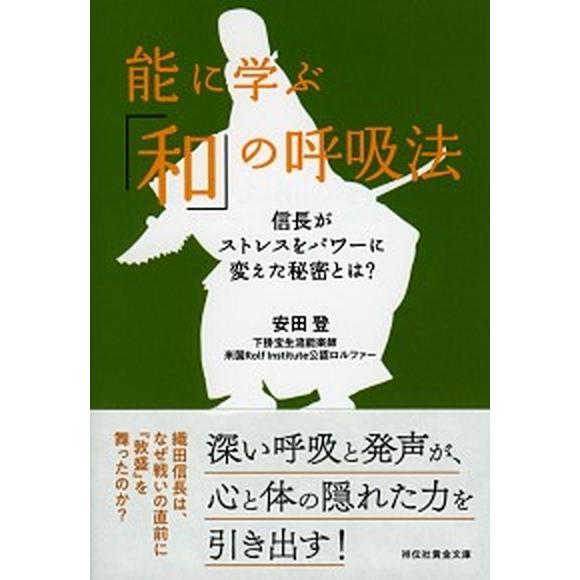 能に学ぶ「和」の呼吸法 信長がストレスをパワーに変えた秘密とは？  /祥伝社/安田登（能楽師） (文...