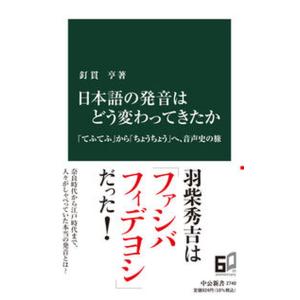 日本語の発音はどう変わってきたか 「てふてふ」から「ちょうちょう」へ、音声史の旅/中央公論新社/釘貫...