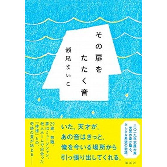 その扉をたたく音/集英社/瀬尾まいこ（単行本） 中古