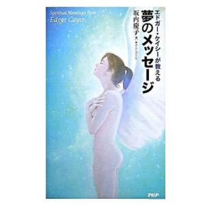 夢のメッセ-ジ エドガ-・ケイシ-が教える/ＰＨＰ研究所/坂内慶子（新書） 中古