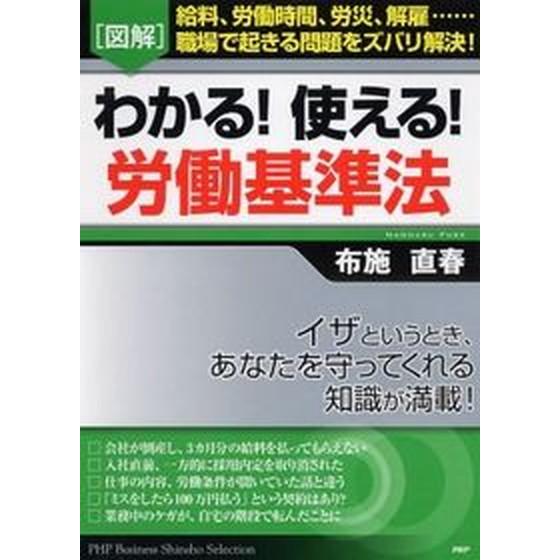「図解」わかる！使える！労働基準法 給料、労働時間、労災、解雇…職場で起きる問題をズバ/ＰＨＰ研究所...