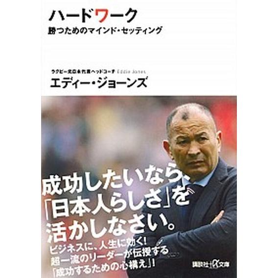 ハードワーク 勝つためのマインド・セッティング/講談社/エディー・ジョーンズ（文庫） 中古