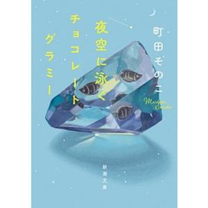 夜空に泳ぐチョコレートグラミー   /新潮社/町田そのこ（文庫）