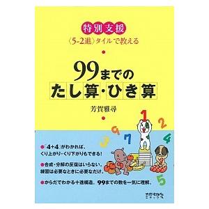 特別支援　９９までのたし算・ひき算 〈５-２進〉タイルで教える  /太郎次郎社/芳賀雅尋 (単行本) 中古｜vaboo