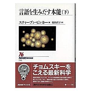 言語を生みだす本能 下/ＮＨＫ出版/スティ-ヴン・ピンカ-（単行本（ソフトカバー）） 中古