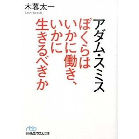 アダム・スミスぼくらはいかに働き、いかに生きるべきか  /日本経済新聞出版社/木暮太一 (文庫) 中...