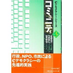 コミュニティ   /日本経済評論社/岩崎正洋 
