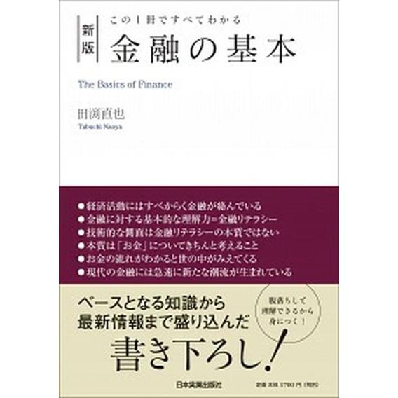 金融の基本 この１冊ですべてわかる 新版/日本実業出版社/田渕直也（単行本（ソフトカバー）） 中古