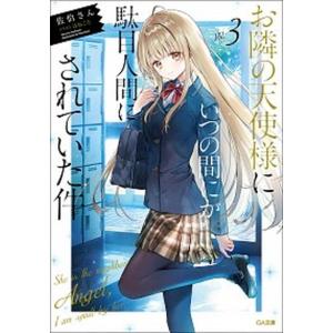 新品 / ライトノベル お隣の天使様にいつの間にか駄目人間にされ