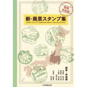 新 風景スタンプ集  関東 甲信越 /日本郵趣出版 中古