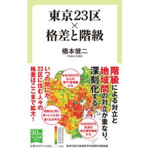 東京２３区×格差と階級/中央公論新社/橋本健二（新書） 中古