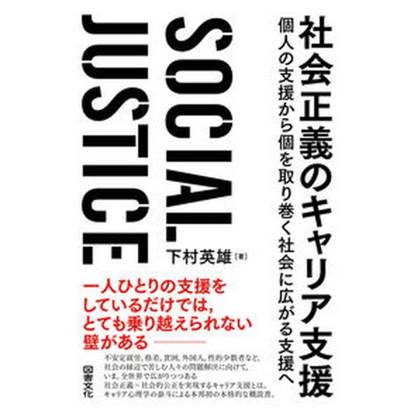 社会正義のキャリア支援 個人の支援から個を取り巻く社会に広がる支援へ/図書文化社/下村英雄（単行本）...