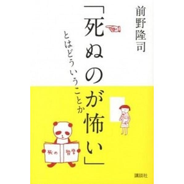 「死ぬのが怖い」とはどういうことか 死の哲学/講談社/前野隆司（単行本（ソフトカバー）） 中古