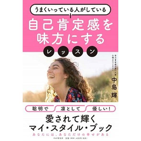 自己肯定感を味方にするレッスン うまくいっている人がしている/ＰＨＰ研究所/中島輝（単行本） 中古