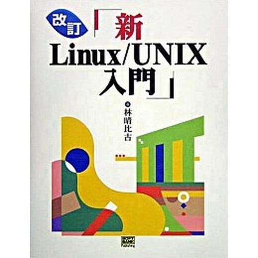 新Ｌｉｎｕｘ／ＵＮＩＸ入門 改訂/ＳＢクリエイティブ/林晴比古（単行本（ソフトカバー）） 中古