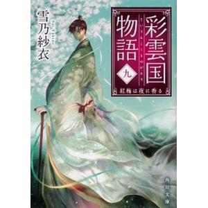 彩雲国物語  ９ /ＫＡＤＯＫＡＷＡ/雪乃紗衣 (文庫) 中古