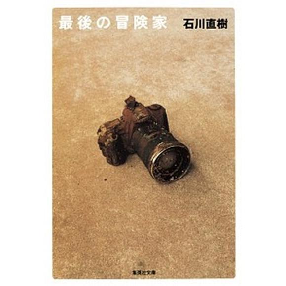 最後の冒険家/集英社/石川直樹（写真家）（文庫） 中古