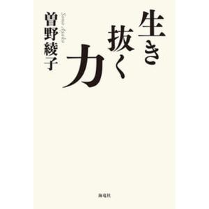 生き抜く力   /海竜社/曽野綾子（単行本（ソフトカバー））