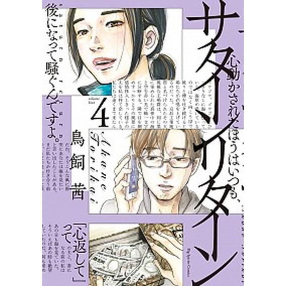 サターンリターン  ４ /小学館/鳥飼茜（コミック） 中古