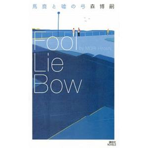 馬鹿と嘘の弓Ｆｏｏｌ　Ｌｉｅ　Ｂｏｗ  /講談社/森博嗣（新書） 中古 