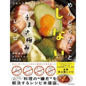 めんどうなことしないうまさ極みレシピ 激烈美味しいストレスなし１０３品