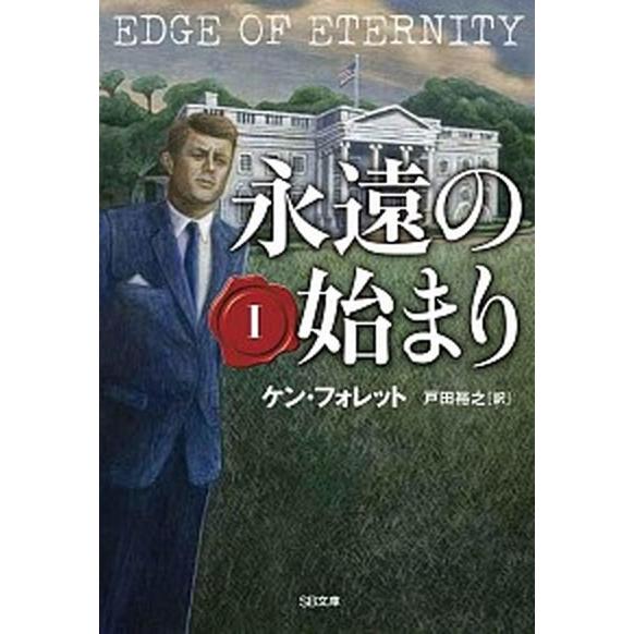 永遠の始まり １/ＳＢクリエイティブ/ケン・フォレット（文庫） 中古
