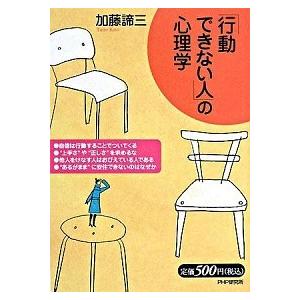 「行動できない人」の心理学/ＰＨＰ研究所/加藤諦三（単行本（ソフトカバー）） 中古