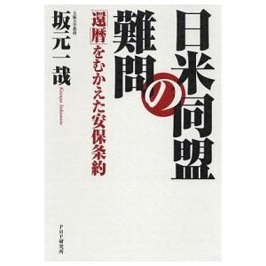 日米同盟の難問 「還暦」をむかえた安保条約/ＰＨＰ研究所/坂元一哉（単行本） 中古