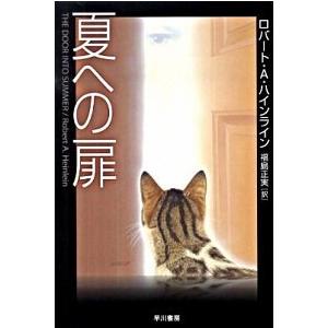 夏への扉 早川書房 ロバ ト ａ ハインライン 文庫 中古 Va742xu Value Books Yahoo 店 通販 Yahoo ショッピング