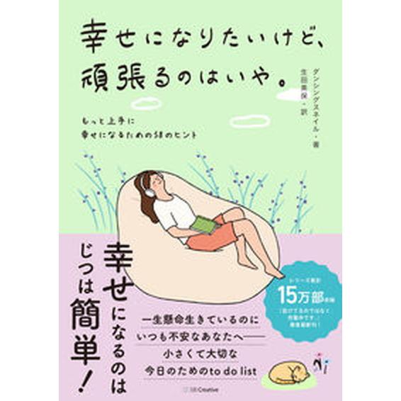 幸せになりたいけど、頑張るのはいや。 もっと上手に幸せになるための５８のヒント/ＳＢクリエイティブ/...