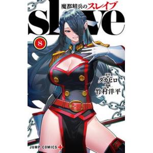 予約商品】魔都精兵のスレイブ コミック 全巻セット（1-20巻セット