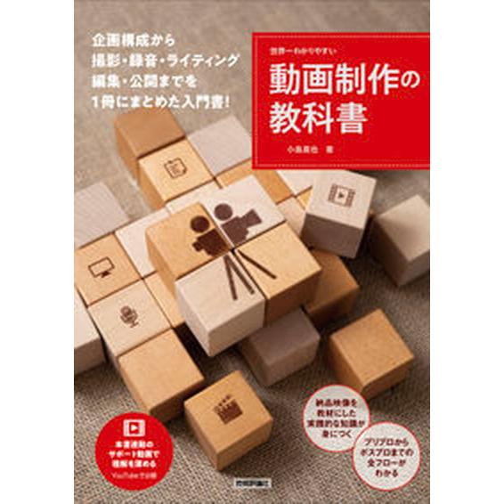 世界一わかりやすい動画制作の教科書/技術評論社/小島真也（単行本（ソフトカバー）） 中古