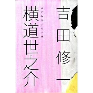 横道世之介   /毎日新聞出版/吉田修一 (単行本) 中古