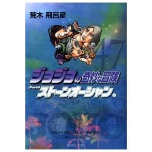 ジョジョの奇妙な冒険 ４７/集英社/荒木飛呂彦（文庫） 中古