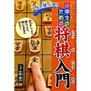 一人で学べる！小学生のための将棋入門   /日本文芸社/佐藤康光 (単行本) 中古