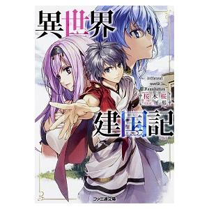 異世界建国記   /ＫＡＤＯＫＡＷＡ/桜木桜 (文庫) 中古