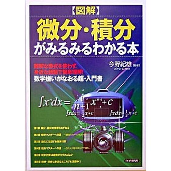 図解微分・積分がみるみるわかる本/ＰＨＰ研究所/今野紀雄（単行本） 中古