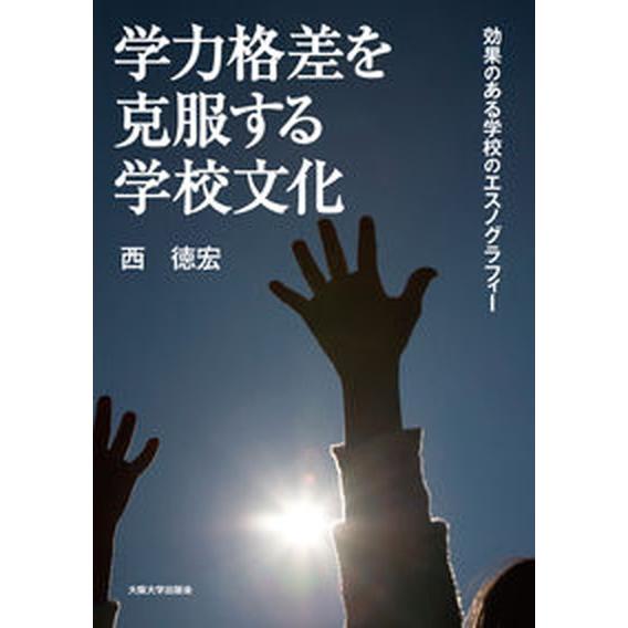 学力格差を克服する学校文化 効果のある学校のエスノグラフィー/大阪大学出版会/西徳宏（単行本） 中古