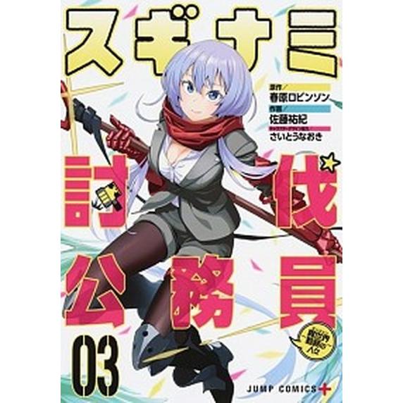 スギナミ討伐公務員〜異世界勤務の人々〜 ０３/集英社/春原ロビンソン（コミック） 中古