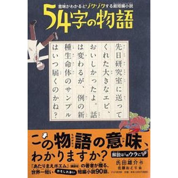 ５４字の物語 意味がわかるとゾクゾクする超短編小説/ＰＨＰ研究所/氏田雄介（単行本（ソフトカバー））...