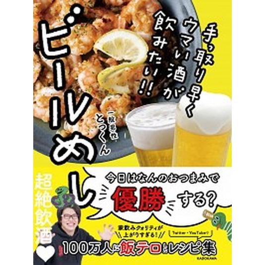 手っ取り早くウマい酒が飲みたい！！ビールめし/ＫＡＤＯＫＡＷＡ/とっくん（単行本） 中古
