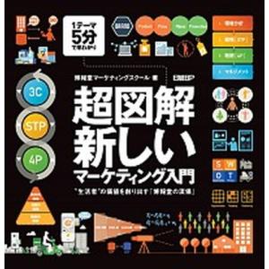 超図解・新しいマーケティング入門 ”生活者”の価値を創り出す「博報堂の流儀」　１テー/日経ＢＰ/博報...